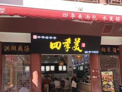 -四季美汤包(户部巷店)