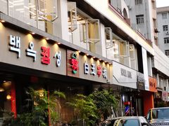门面-白玉串城·朝鲜族烤串(龙岗店)