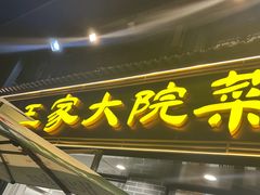 -王家大院·南京菜(湛江路总店)