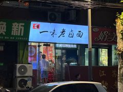 -一味老卤面(大石桥店)