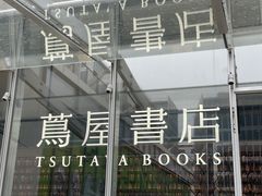 -茑屋书店(天目里店)