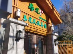 -春花民族美食(佳木斯总店)