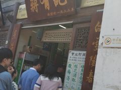 门面-清真蒋有记(老门东店)