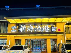 -新海渔港·胶东海鲜家常菜·家宴(奥体中心店)