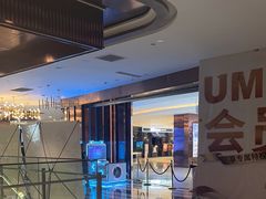 -UME影城(中国巨幕高新店)