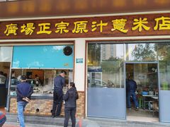 门面-广场正宗原汁薏米店