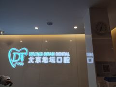 -北京地坛口腔门诊部