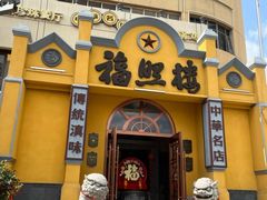 -福照楼汽锅鸡·云南特色菜(火车站锦江店)