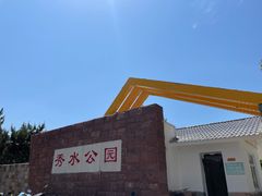 -秀水公园