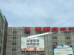 -锦绣大地生鲜食品厅(巨山路店)