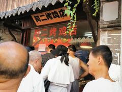 -阿二烤鸡(山塘街店)