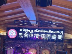 -思金拉措庄园藏餐(太阳岛店)