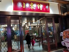 门面-小東馆(东纵路店)