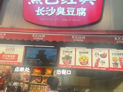 -黑色经典臭豆腐·湖南特产(步行街店)