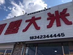 门面-蟹道河蟹大米商行
