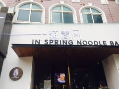 门面-十面春风·江南面馆(崇宁路店)