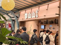 -李山山茶事(景枫店)