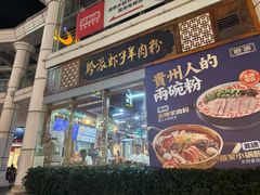 -黔派·虾子羊肉粉·小吃(佳宁娜广场店)
