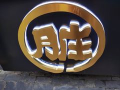 -歹街(金成店)
