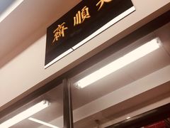 -大顺斋(牛街店)