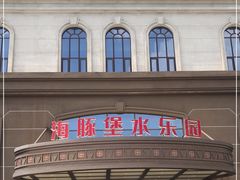 -海豚堡温泉水乐园