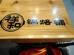 -奉天祥和锅烙铺(长江店)