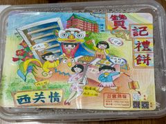 -赞记龙凤礼饼(宝源路店)