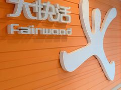 -大快活(丽丰店)