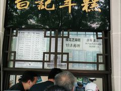 -清真·白记年糕(牛街北口店)