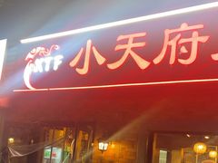 -小天府川菜馆(魏公村店)