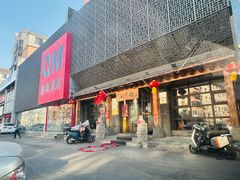 -和生记牛肉火勺店(汇兴家园店)