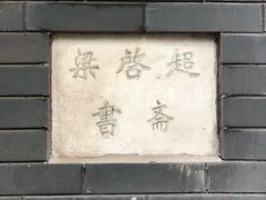 门面-梁启超书斋