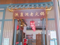 门面-重庆洪崖洞老火锅(音乐广场店)