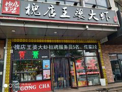 门面-槐店王婆大虾(开发区店)