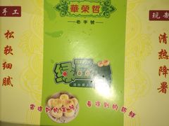 -华荣哲绿豆饼(泰安店)