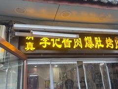 -清真·鸦儿李记·小馆(后海店)