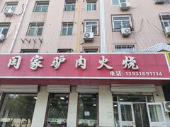 -闫家驴肉火烧(五四店)