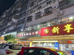-新享乐海鲜(翠华路店)