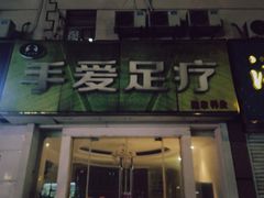 -手爱盲人推拿按摩·精准调理(江宁金山路店)