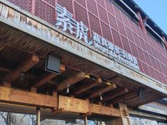 -素虎料理(前门店)