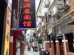 -富源春面馆(四川北路店)