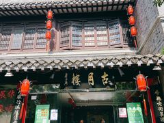 门面-留芳·文旅古月楼(老街店)