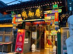门面-同和居(什刹海店)
