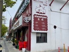 -云境cloudland·口味蛋糕•下午茶(长江路店)