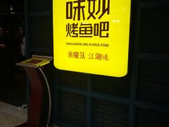 -味妙烤鱼吧(回龙观店)
