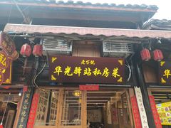 -华光驿站私房菜·黑金冠