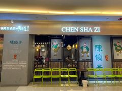 -陈傻子餐厅(世纪都会店)
