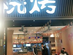门面-木屋烧烤(白石洲店)