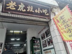 -老虎灶小吃