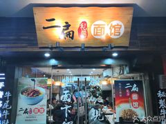 门面-二扁私房面馆(崂山路店)